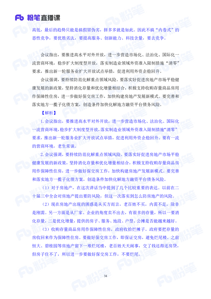 2024.08.04+2024时政热点：7月串讲+张晓（讲义+笔记）_2026考公资料_（10）粉笔_2025粉笔国考省考980（课＋笔记）_粉笔980（25多省）_1、粉笔时政_1、2024粉笔每月时政精讲FB