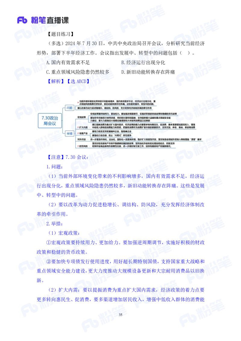 2024.08.04+2024时政热点：7月串讲+张晓（讲义+笔记）_2026考公资料_（10）粉笔_2025粉笔国考省考980（课＋笔记）_粉笔980（25多省）_1、粉笔时政_1、2024粉笔每月时政精讲FB