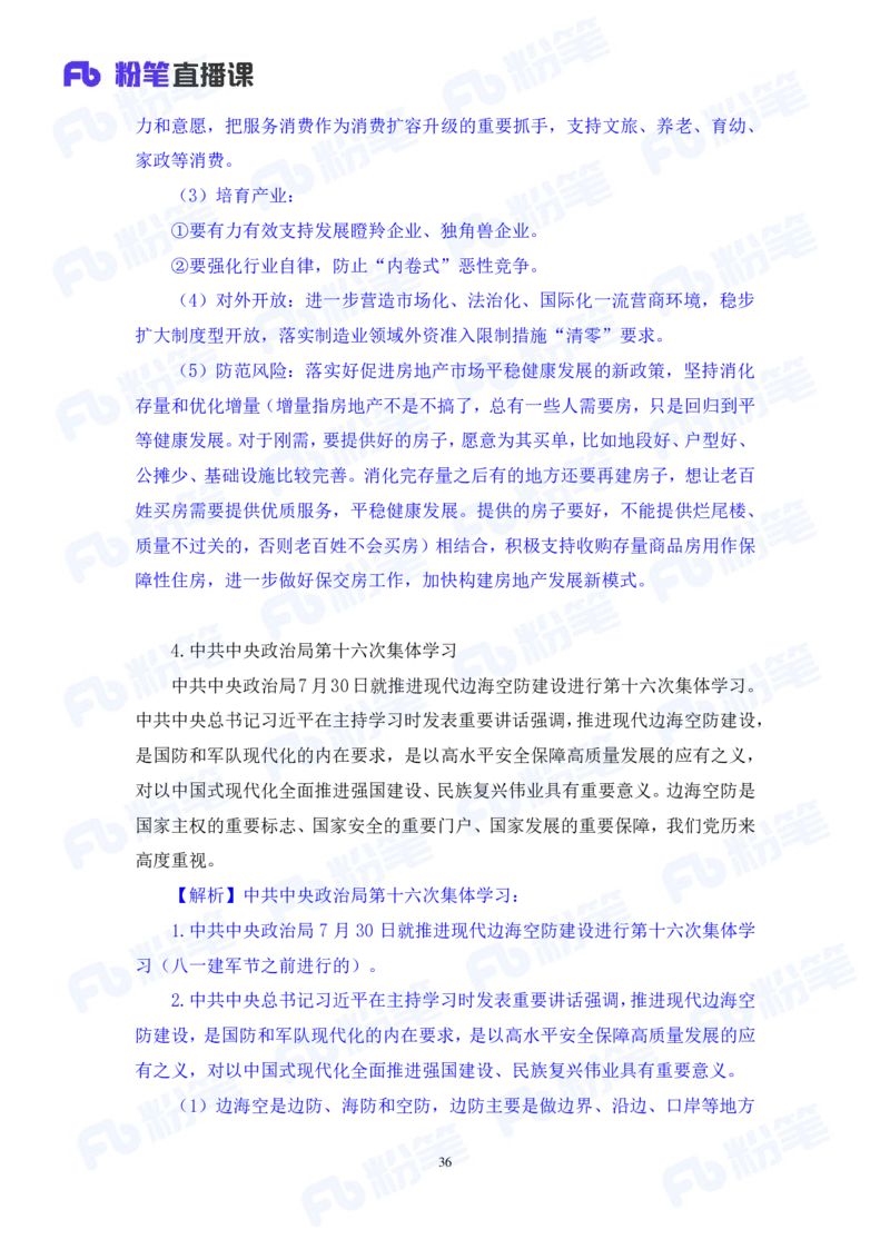 2024.08.04+2024时政热点：7月串讲+张晓（讲义+笔记）_2026考公资料_（10）粉笔_2025粉笔国考省考980（课＋笔记）_粉笔980（25多省）_1、粉笔时政_1、2024粉笔每月时政精讲FB