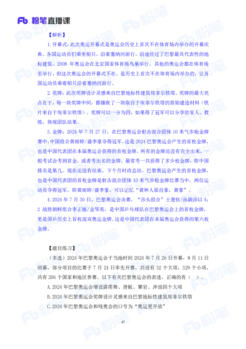 2024.08.04+2024时政热点：7月串讲+张晓（讲义+笔记）_2026考公资料_（10）粉笔_2025粉笔国考省考980（课＋笔记）_粉笔980（25多省）_1、粉笔时政_1、2024粉笔每月时政精讲FB
