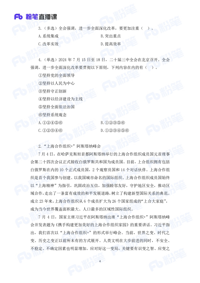 2024.08.04+2024时政热点：7月串讲+张晓（讲义+笔记）_2026考公资料_（10）粉笔_2025粉笔国考省考980（课＋笔记）_粉笔980（25多省）_1、粉笔时政_1、2024粉笔每月时政精讲FB