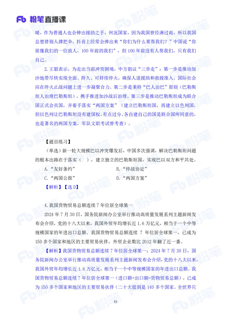 2024.08.04+2024时政热点：7月串讲+张晓（讲义+笔记）_2026考公资料_（10）粉笔_2025粉笔国考省考980（课＋笔记）_粉笔980（25多省）_1、粉笔时政_1、2024粉笔每月时政精讲FB