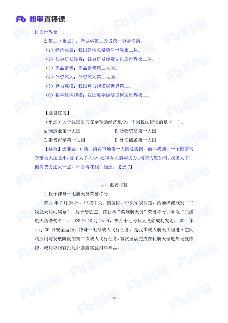 2024.08.04+2024时政热点：7月串讲+张晓（讲义+笔记）_2026考公资料_（10）粉笔_2025粉笔国考省考980（课＋笔记）_粉笔980（25多省）_1、粉笔时政_1、2024粉笔每月时政精讲FB