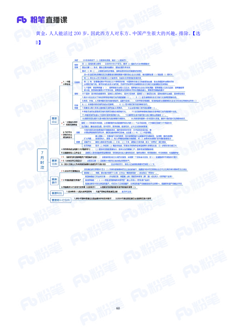 2024.08.04+2024时政热点：7月串讲+张晓（讲义+笔记）_2026考公资料_（10）粉笔_2025粉笔国考省考980（课＋笔记）_粉笔980（25多省）_1、粉笔时政_1、2024粉笔每月时政精讲FB