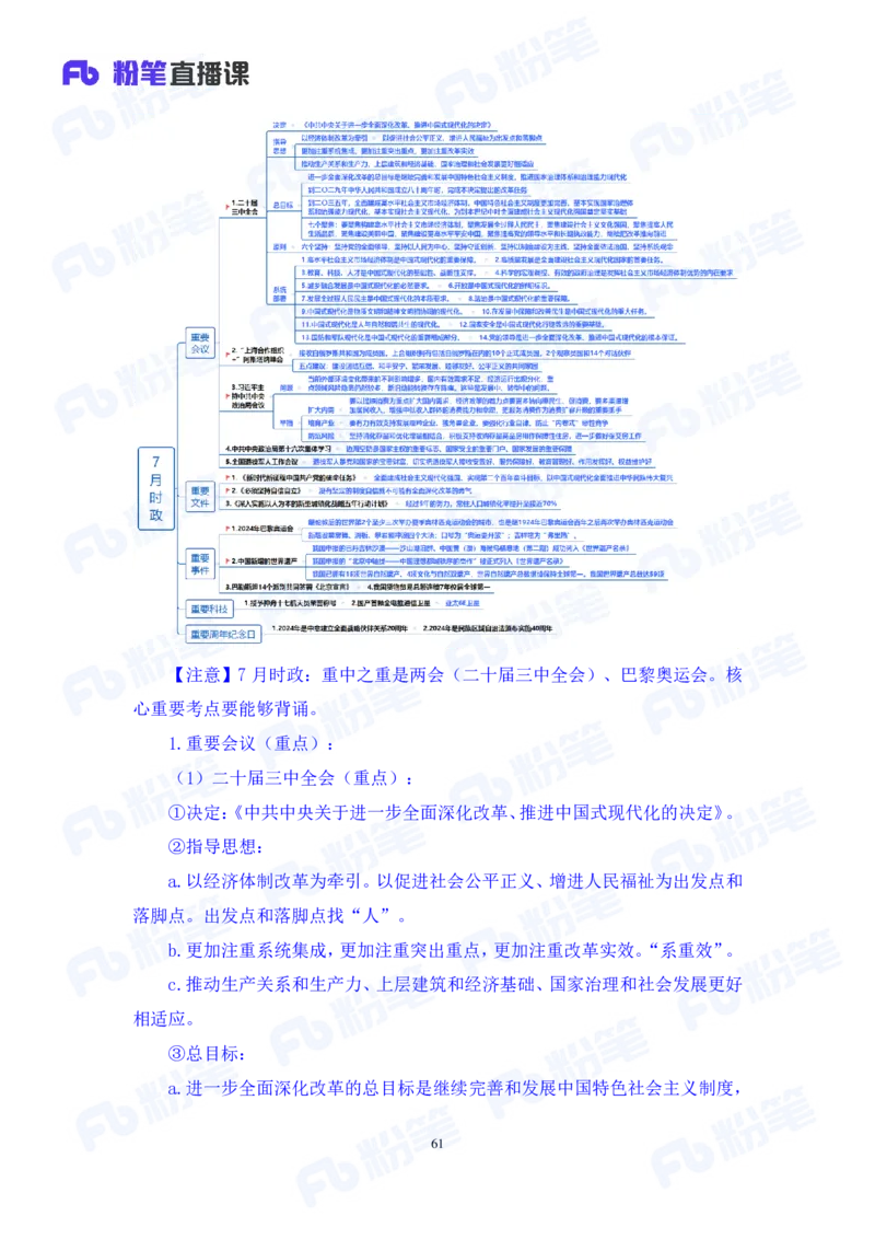 2024.08.04+2024时政热点：7月串讲+张晓（讲义+笔记）_2026考公资料_（10）粉笔_2025粉笔国考省考980（课＋笔记）_粉笔980（25多省）_1、粉笔时政_1、2024粉笔每月时政精讲FB