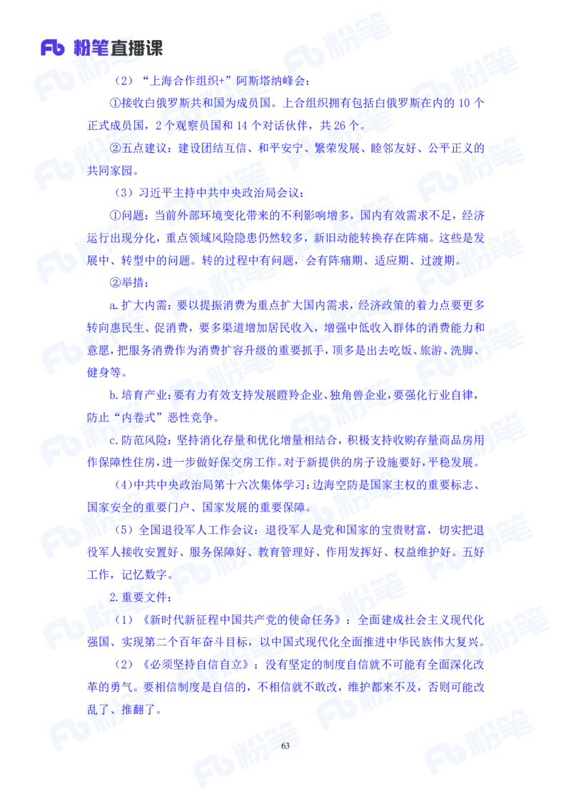 2024.08.04+2024时政热点：7月串讲+张晓（讲义+笔记）_2026考公资料_（10）粉笔_2025粉笔国考省考980（课＋笔记）_粉笔980（25多省）_1、粉笔时政_1、2024粉笔每月时政精讲FB