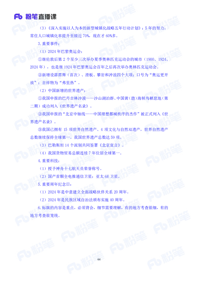 2024.08.04+2024时政热点：7月串讲+张晓（讲义+笔记）_2026考公资料_（10）粉笔_2025粉笔国考省考980（课＋笔记）_粉笔980（25多省）_1、粉笔时政_1、2024粉笔每月时政精讲FB