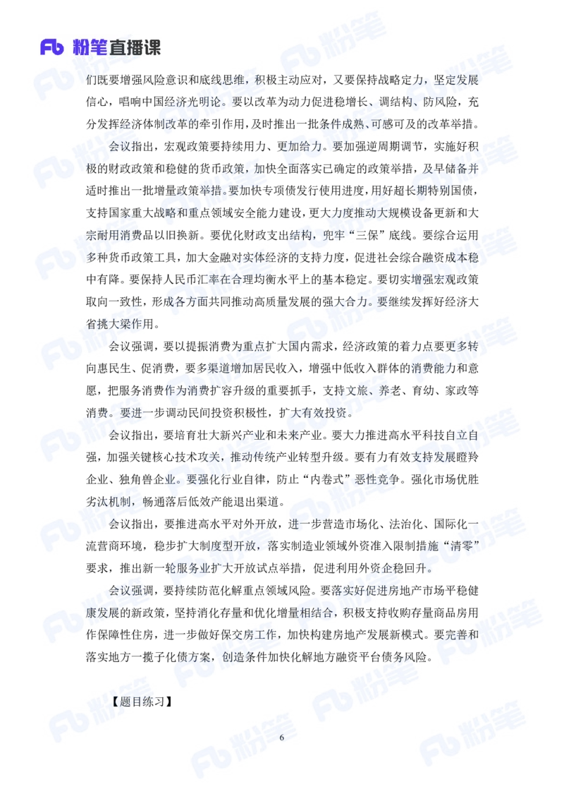 2024.08.04+2024时政热点：7月串讲+张晓（讲义+笔记）_2026考公资料_（10）粉笔_2025粉笔国考省考980（课＋笔记）_粉笔980（25多省）_1、粉笔时政_1、2024粉笔每月时政精讲FB