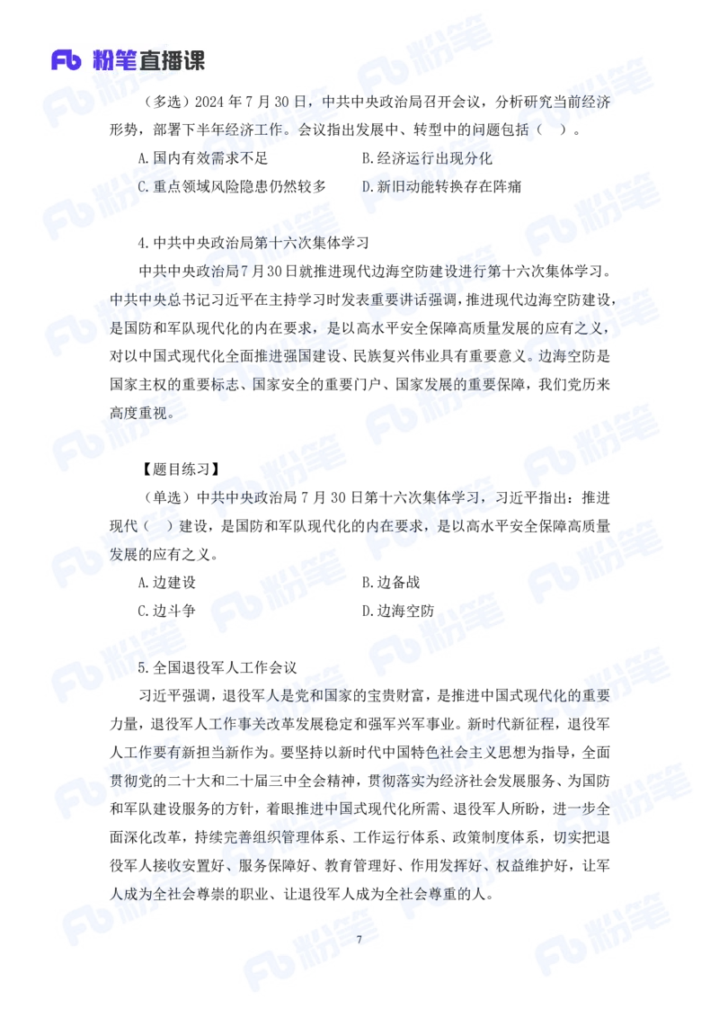 2024.08.04+2024时政热点：7月串讲+张晓（讲义+笔记）_2026考公资料_（10）粉笔_2025粉笔国考省考980（课＋笔记）_粉笔980（25多省）_1、粉笔时政_1、2024粉笔每月时政精讲FB