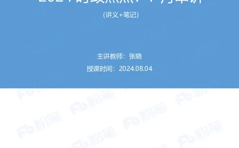 2024.08.04+2024时政热点：7月串讲+张晓（讲义+笔记）_2026考公资料_（10）粉笔_2025粉笔国考省考980（课＋笔记）_粉笔980（25多省）_1、粉笔时政_1、2024粉笔每月时政精讲FB