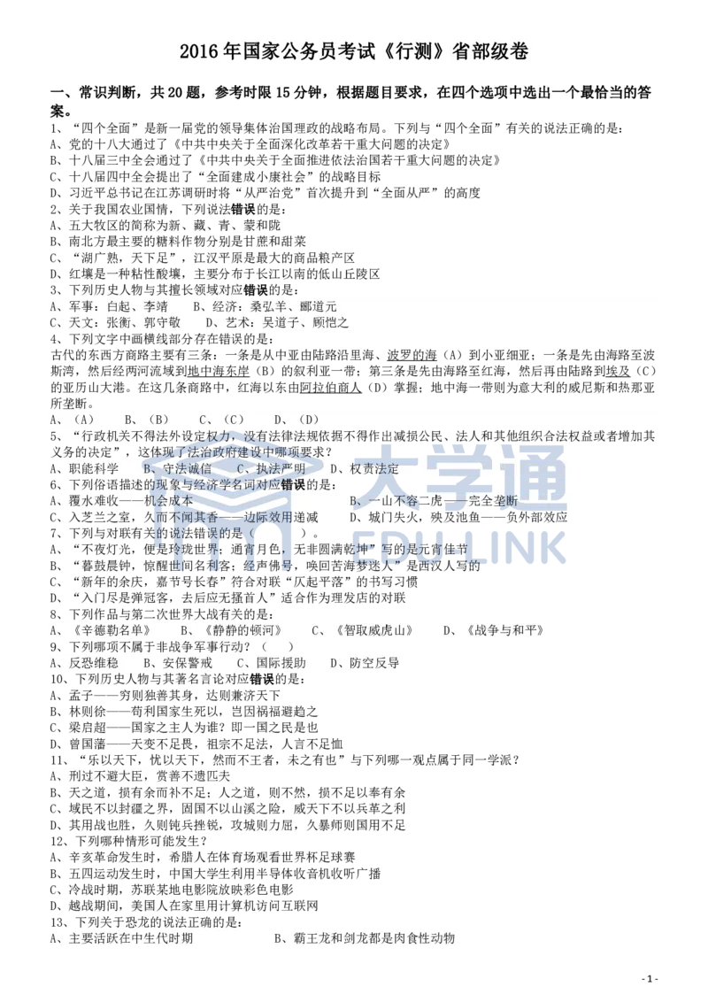 2016年国家公务员考试《行测》真题卷（副省级)_2000-2025国考行测PDF