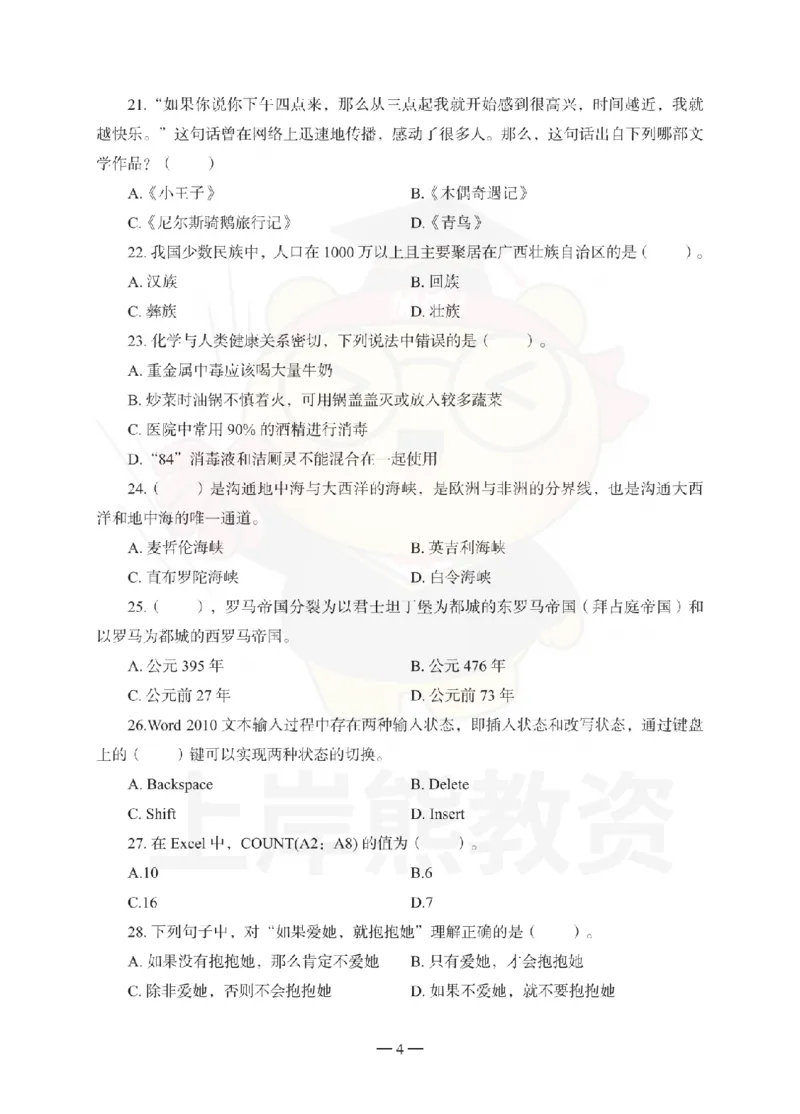 小学综合素质考前冲刺试卷（一）_教资_36🔥26上：各机构教资笔试押题汇总（西米学府汇总）_26上教资：小学押题汇总(1)_0.小学-考前冲刺3套卷-上A熊（完结）