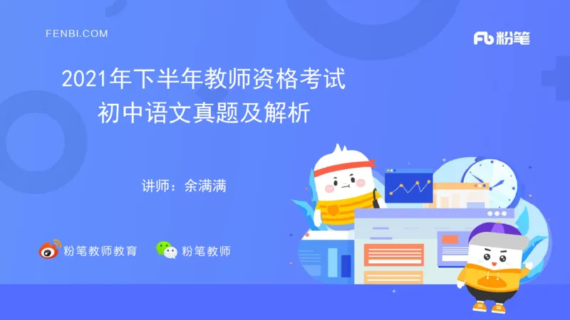 2021年下半年教师资格考试-初中语文-真题及解析_4-教培资料-26年最新资料-同步更新_科一科二电子资料合集中小幼（笔记真题知识点汇总等）文件多，按需保存_01西米合集_讲义