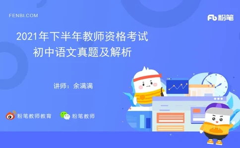 2021年下半年教师资格考试-初中语文-真题及解析_4-教培资料-26年最新资料-同步更新_科一科二电子资料合集中小幼（笔记真题知识点汇总等）文件多，按需保存_01西米合集_讲义