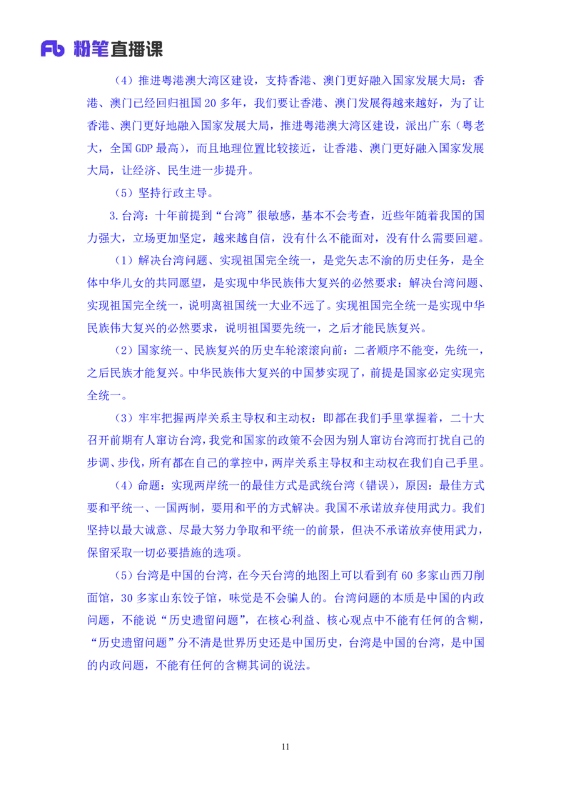 2024.10.28+政治理论-考点精讲-二十大报告6+张晓（讲义+笔记）（2025国考新变化政治理论拔高班）_2026考公资料_（49）政治理论合集_政治理论2025政治理论拔高班_笔记