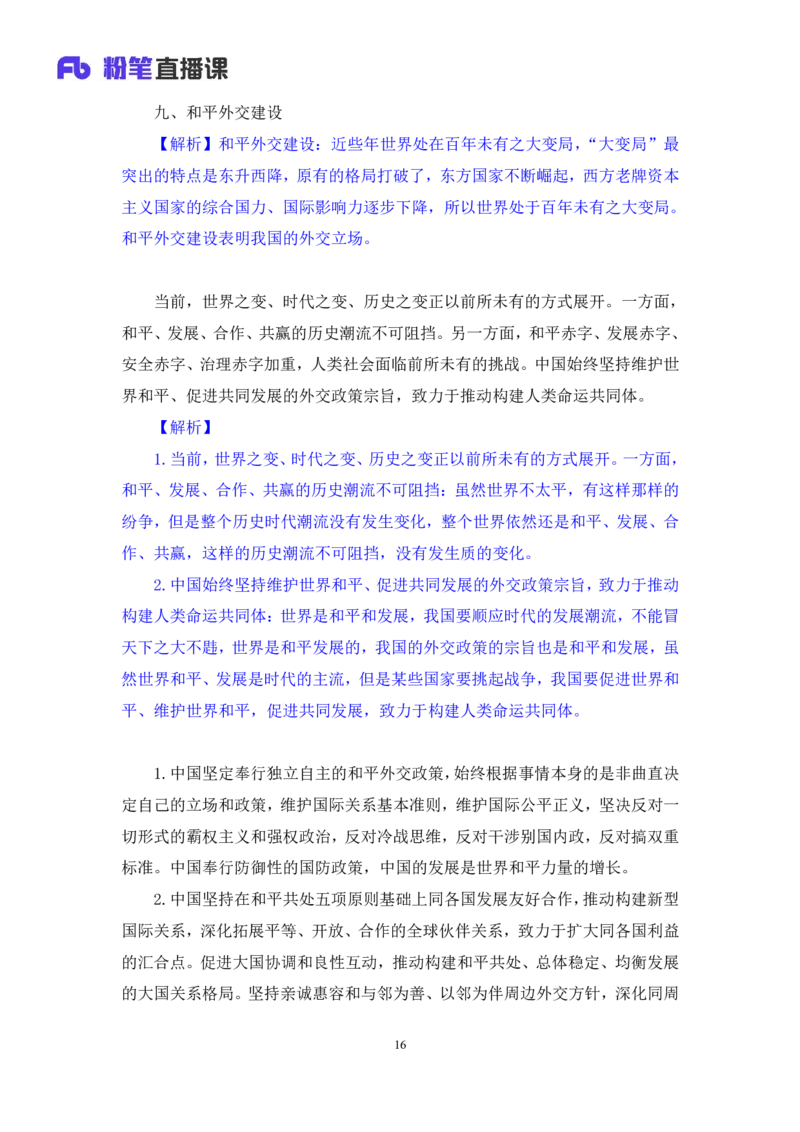 2024.10.28+政治理论-考点精讲-二十大报告6+张晓（讲义+笔记）（2025国考新变化政治理论拔高班）_2026考公资料_（49）政治理论合集_政治理论2025政治理论拔高班_笔记