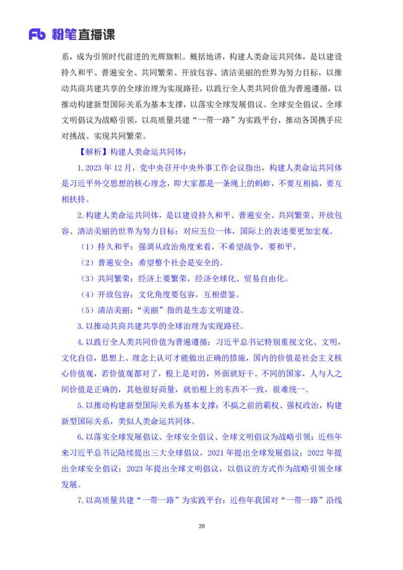 2024.10.28+政治理论-考点精讲-二十大报告6+张晓（讲义+笔记）（2025国考新变化政治理论拔高班）_2026考公资料_（49）政治理论合集_政治理论2025政治理论拔高班_笔记
