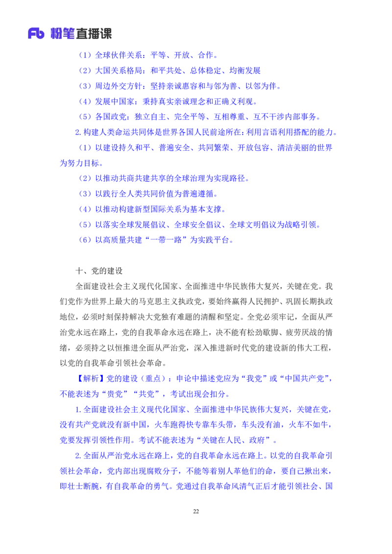 2024.10.28+政治理论-考点精讲-二十大报告6+张晓（讲义+笔记）（2025国考新变化政治理论拔高班）_2026考公资料_（49）政治理论合集_政治理论2025政治理论拔高班_笔记