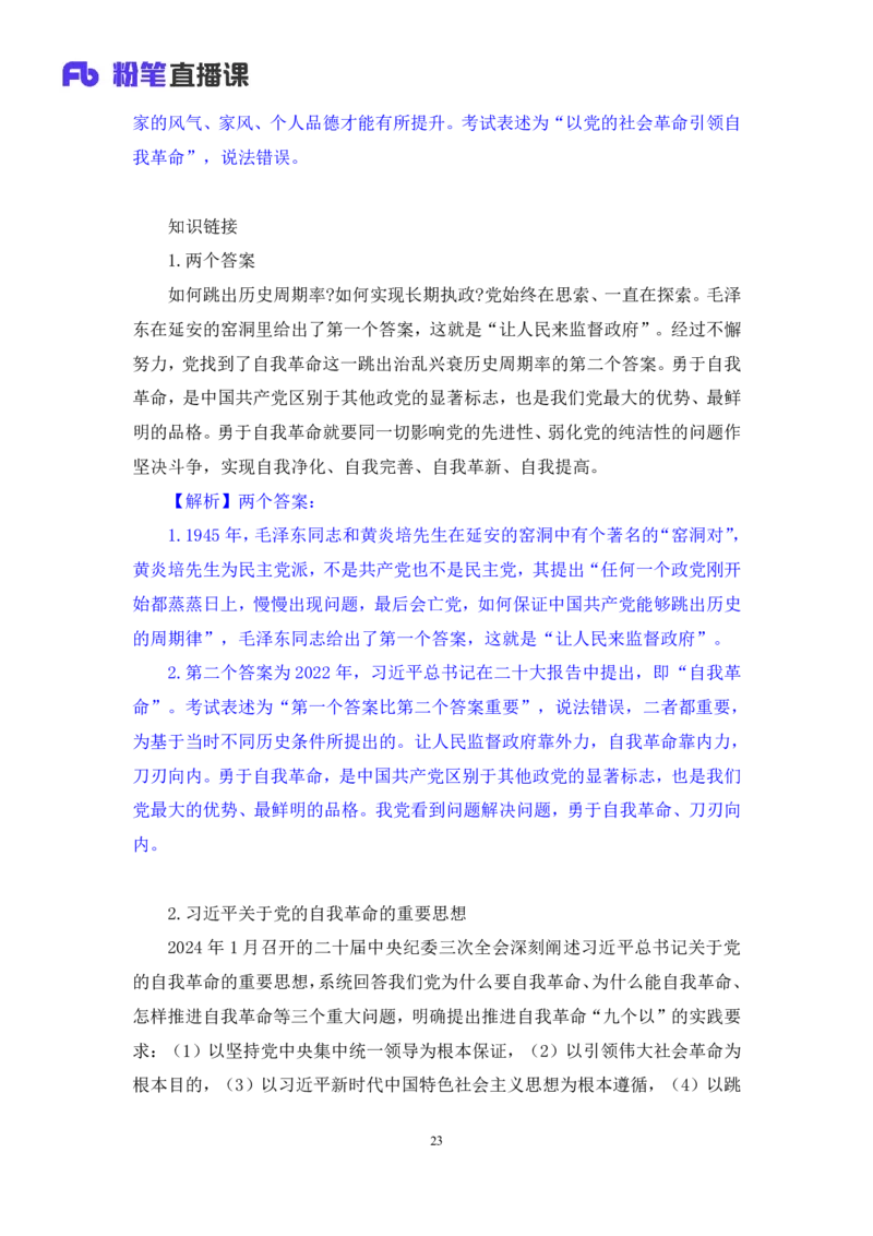 2024.10.28+政治理论-考点精讲-二十大报告6+张晓（讲义+笔记）（2025国考新变化政治理论拔高班）_2026考公资料_（49）政治理论合集_政治理论2025政治理论拔高班_笔记