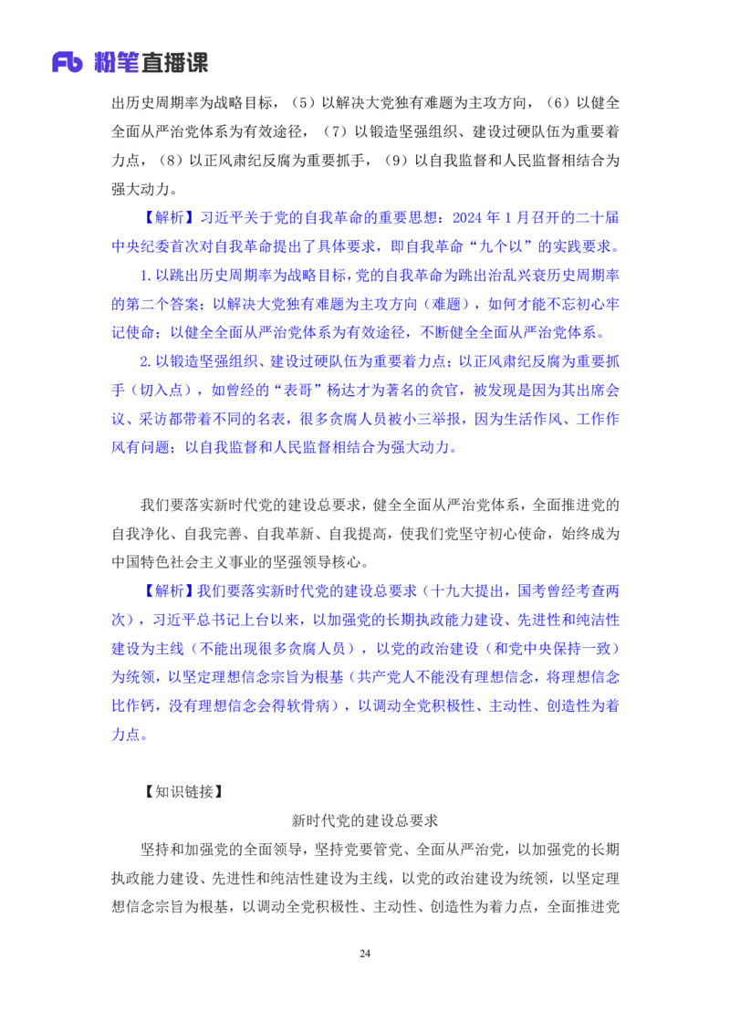 2024.10.28+政治理论-考点精讲-二十大报告6+张晓（讲义+笔记）（2025国考新变化政治理论拔高班）_2026考公资料_（49）政治理论合集_政治理论2025政治理论拔高班_笔记