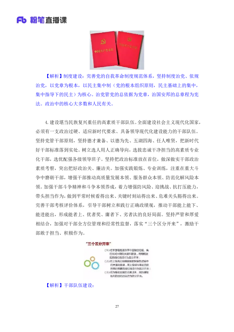 2024.10.28+政治理论-考点精讲-二十大报告6+张晓（讲义+笔记）（2025国考新变化政治理论拔高班）_2026考公资料_（49）政治理论合集_政治理论2025政治理论拔高班_笔记
