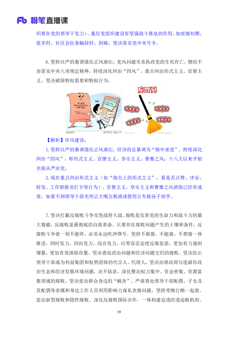 2024.10.28+政治理论-考点精讲-二十大报告6+张晓（讲义+笔记）（2025国考新变化政治理论拔高班）_2026考公资料_（49）政治理论合集_政治理论2025政治理论拔高班_笔记