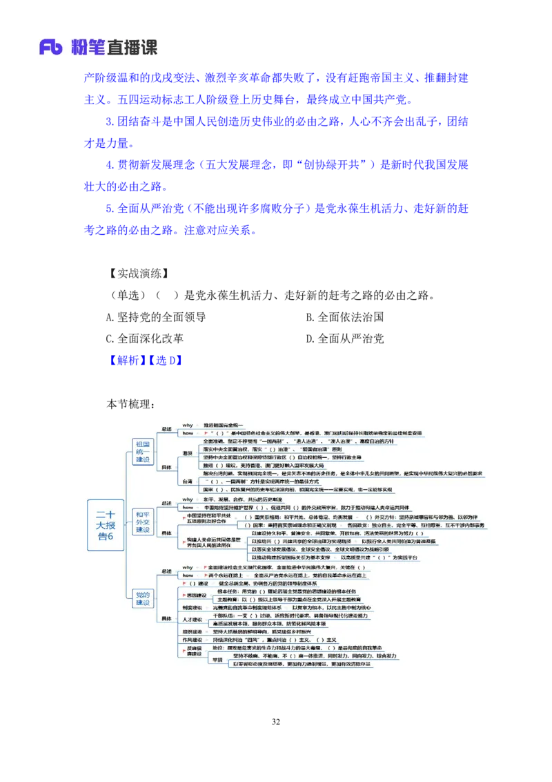 2024.10.28+政治理论-考点精讲-二十大报告6+张晓（讲义+笔记）（2025国考新变化政治理论拔高班）_2026考公资料_（49）政治理论合集_政治理论2025政治理论拔高班_笔记