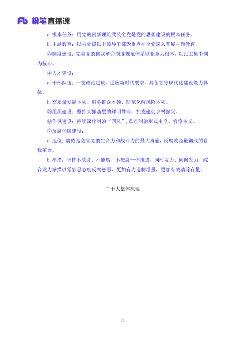 2024.10.28+政治理论-考点精讲-二十大报告6+张晓（讲义+笔记）（2025国考新变化政治理论拔高班）_2026考公资料_（49）政治理论合集_政治理论2025政治理论拔高班_笔记