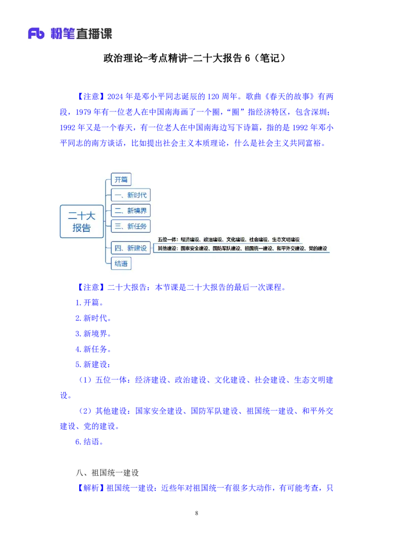 2024.10.28+政治理论-考点精讲-二十大报告6+张晓（讲义+笔记）（2025国考新变化政治理论拔高班）_2026考公资料_（49）政治理论合集_政治理论2025政治理论拔高班_笔记