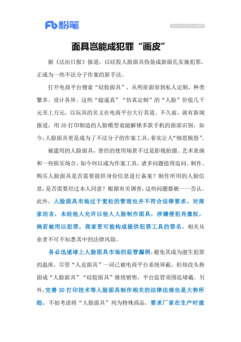 2024.7.3人脸面具成为作案工具（标注版）_2026考公资料_（10）粉笔_2025粉笔国考省考980（课＋笔记）_粉笔980（25多省）_1、粉笔时政_2、F晨读时政_2024年_2024年07月