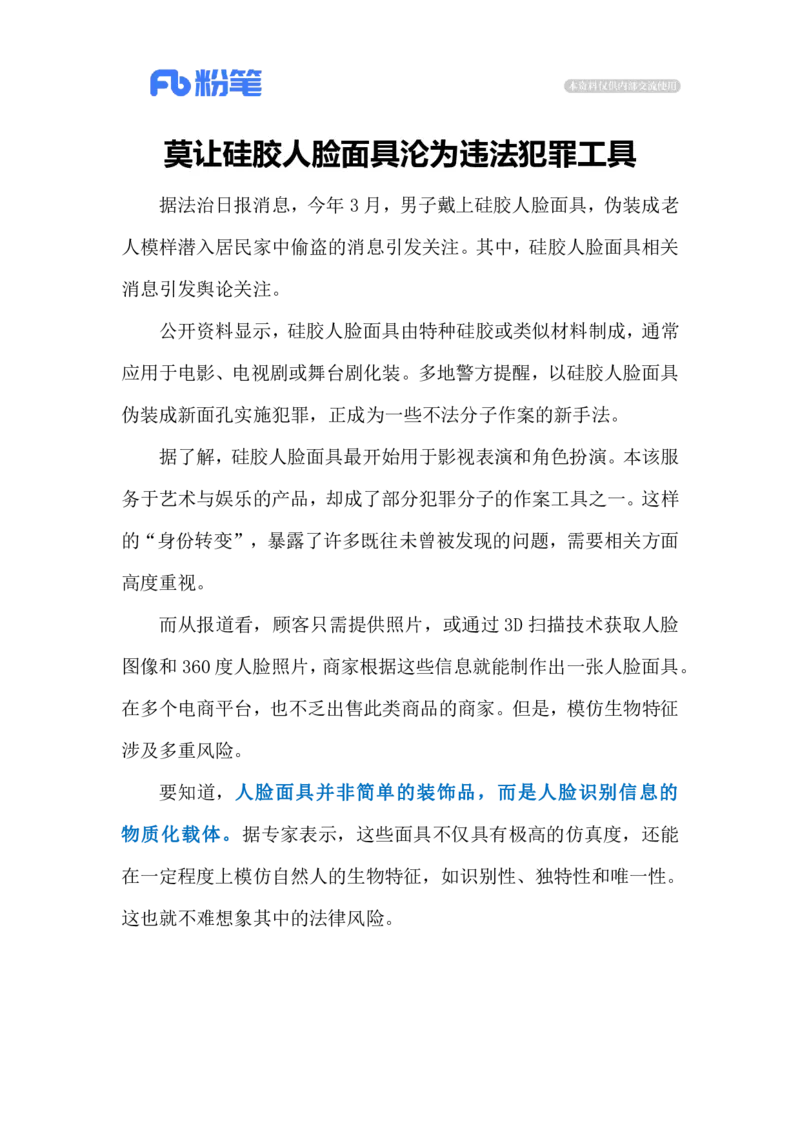 2024.7.3人脸面具成为作案工具（标注版）_2026考公资料_（10）粉笔_2025粉笔国考省考980（课＋笔记）_粉笔980（25多省）_1、粉笔时政_2、F晨读时政_2024年_2024年07月