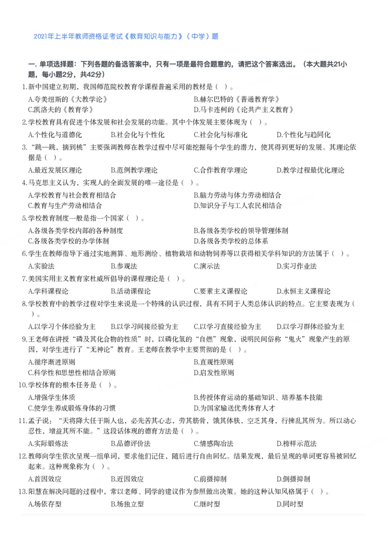 2021年上半年教师资格证考试《教育知识与能力》（中学）题_4-教培资料-26年最新资料-同步更新_初中高中教资_2025下中学教资笔试_05科一科二题库类_中学真题_2、中学-教育知识与能力