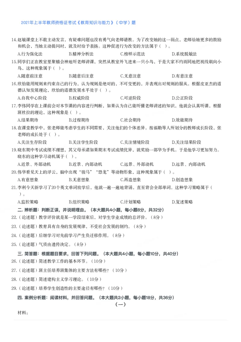 2021年上半年教师资格证考试《教育知识与能力》（中学）题_4-教培资料-26年最新资料-同步更新_初中高中教资_2025下中学教资笔试_05科一科二题库类_中学真题_2、中学-教育知识与能力