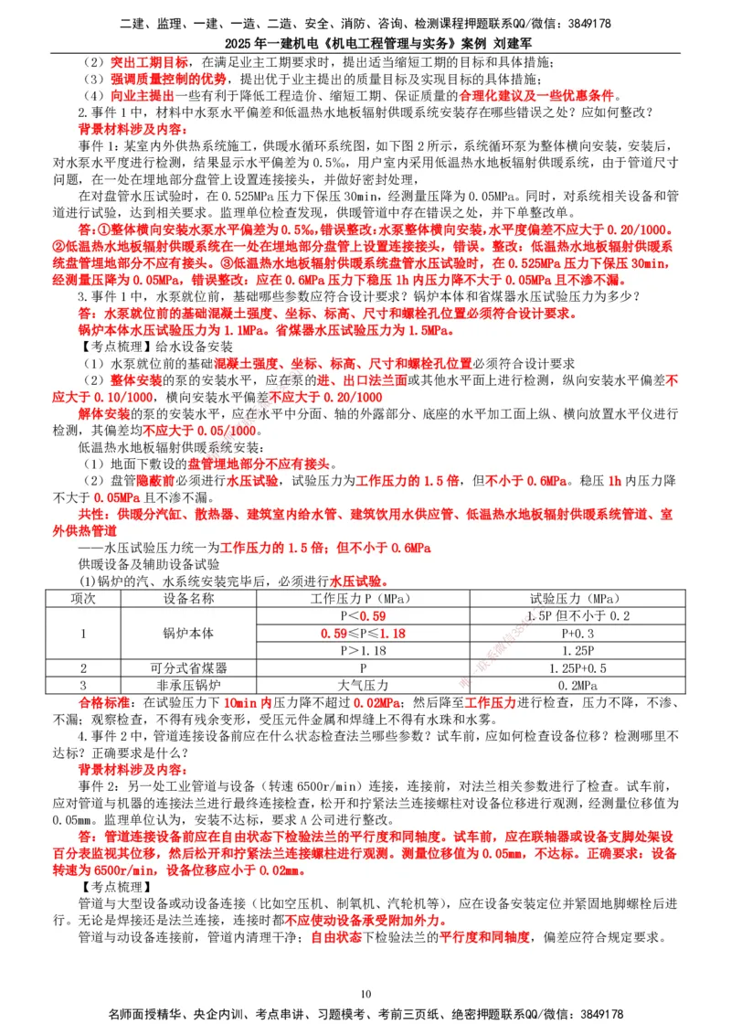 2025年一建机电-案例_2026年一级建造师_2026年一建机电_2025年一建机电SVIP_04-冲刺串讲✿考点强化✿小灶集训_34-机电《案例专项班》刘建军TG_讲义
