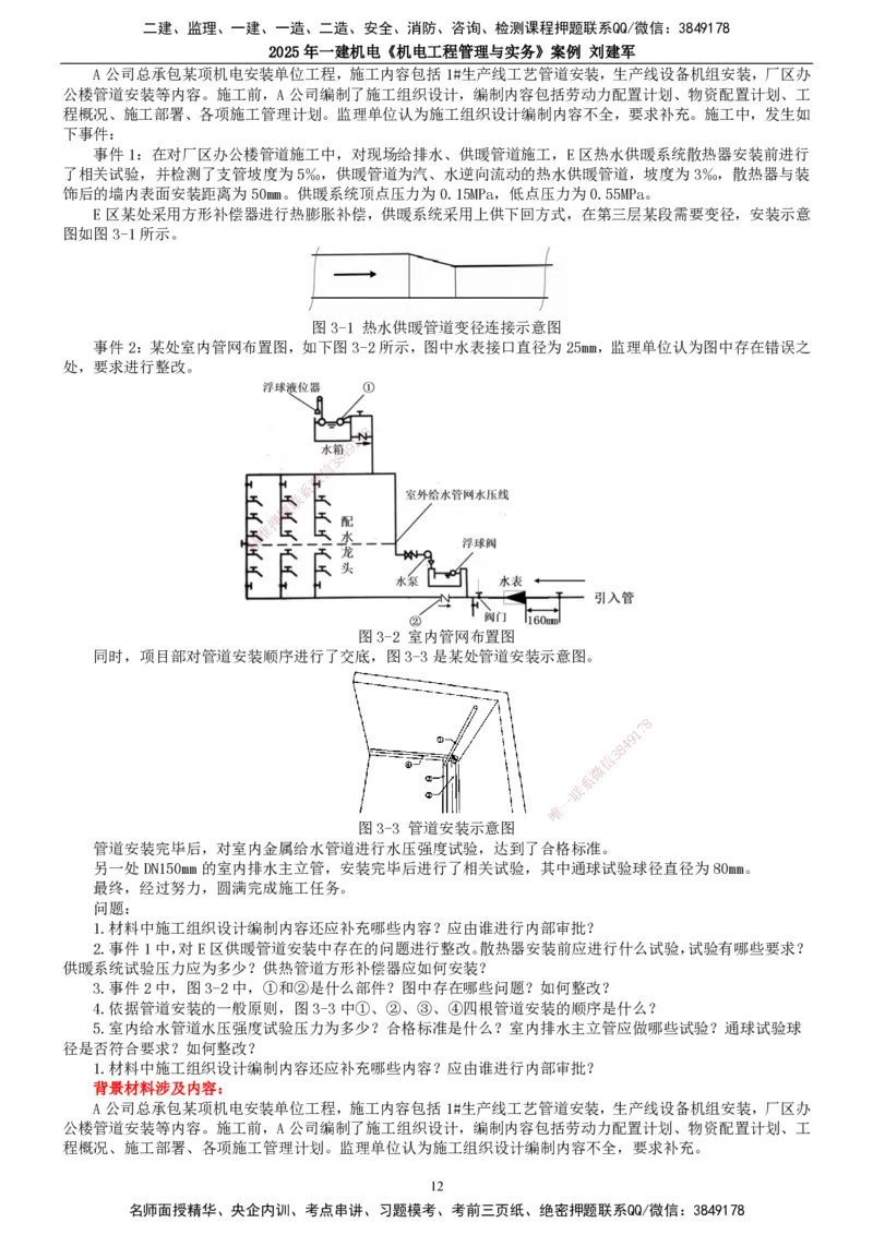 2025年一建机电-案例_2026年一级建造师_2026年一建机电_2025年一建机电SVIP_04-冲刺串讲✿考点强化✿小灶集训_34-机电《案例专项班》刘建军TG_讲义