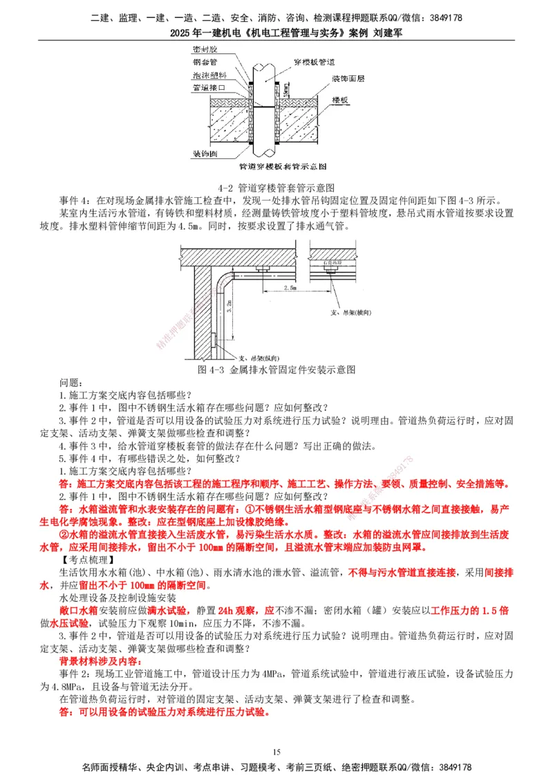 2025年一建机电-案例_2026年一级建造师_2026年一建机电_2025年一建机电SVIP_04-冲刺串讲✿考点强化✿小灶集训_34-机电《案例专项班》刘建军TG_讲义