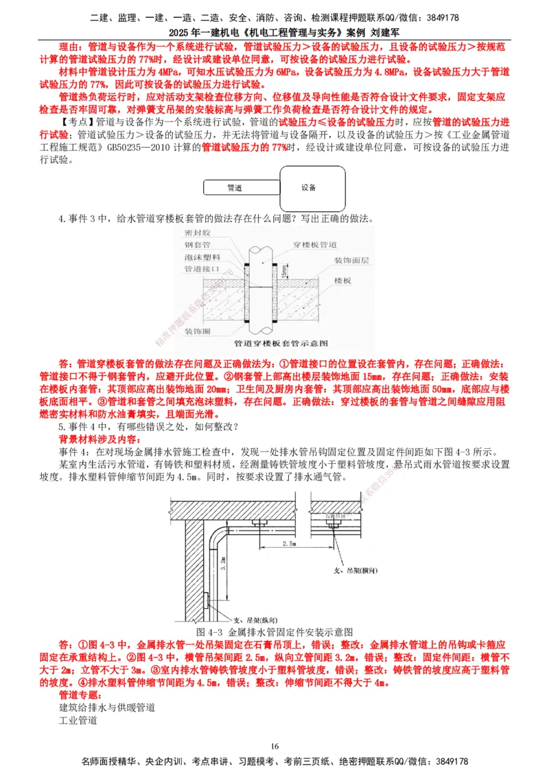 2025年一建机电-案例_2026年一级建造师_2026年一建机电_2025年一建机电SVIP_04-冲刺串讲✿考点强化✿小灶集训_34-机电《案例专项班》刘建军TG_讲义
