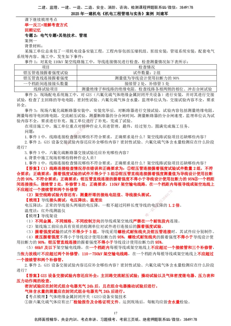 2025年一建机电-案例_2026年一级建造师_2026年一建机电_2025年一建机电SVIP_04-冲刺串讲✿考点强化✿小灶集训_34-机电《案例专项班》刘建军TG_讲义