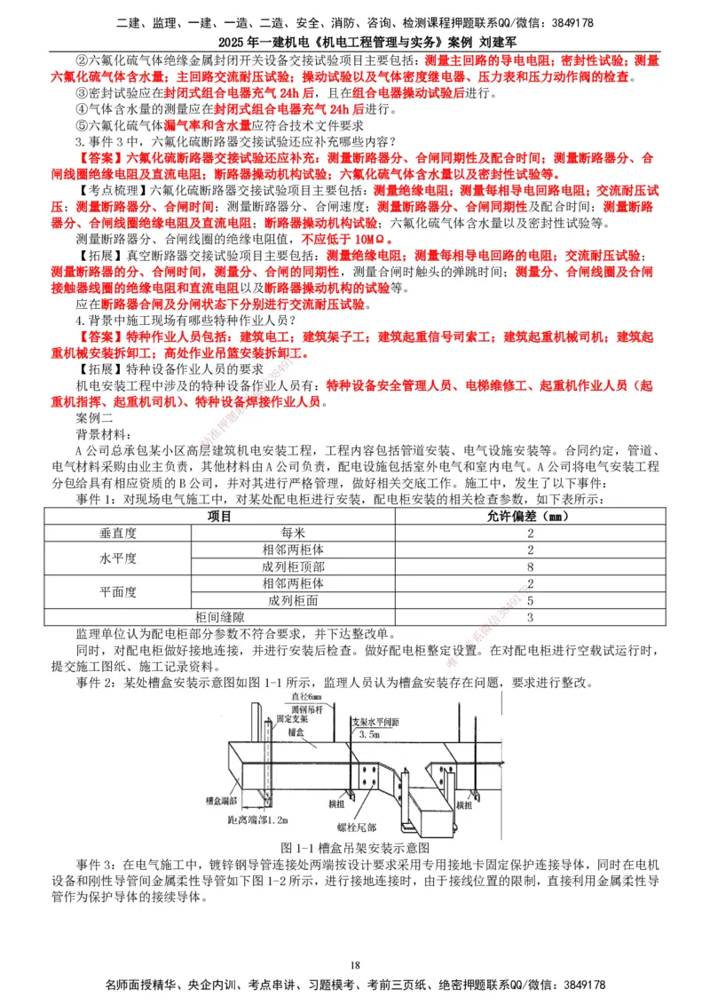 2025年一建机电-案例_2026年一级建造师_2026年一建机电_2025年一建机电SVIP_04-冲刺串讲✿考点强化✿小灶集训_34-机电《案例专项班》刘建军TG_讲义
