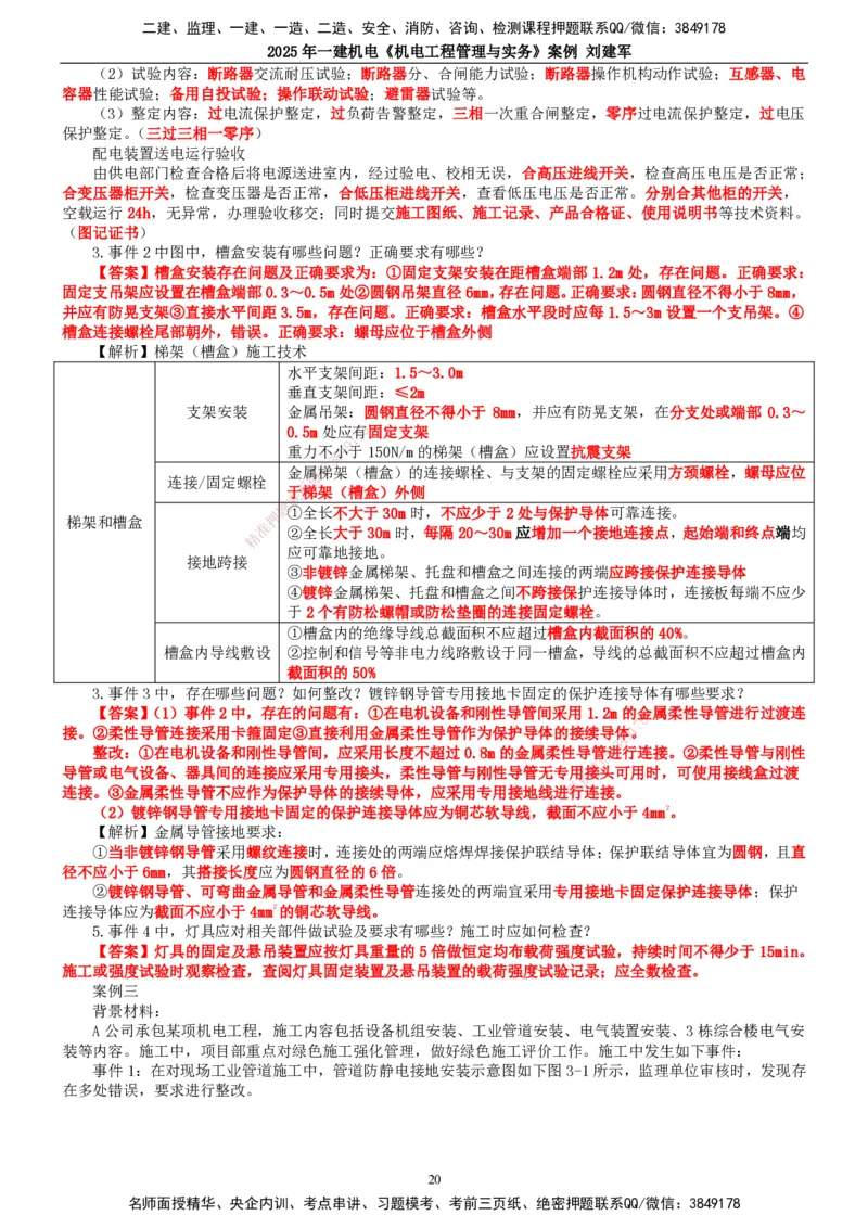 2025年一建机电-案例_2026年一级建造师_2026年一建机电_2025年一建机电SVIP_04-冲刺串讲✿考点强化✿小灶集训_34-机电《案例专项班》刘建军TG_讲义
