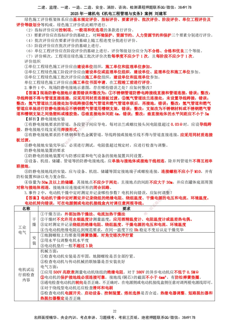 2025年一建机电-案例_2026年一级建造师_2026年一建机电_2025年一建机电SVIP_04-冲刺串讲✿考点强化✿小灶集训_34-机电《案例专项班》刘建军TG_讲义