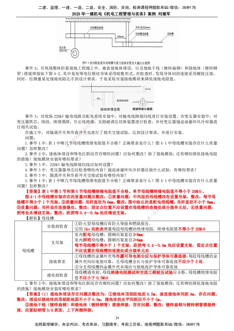 2025年一建机电-案例_2026年一级建造师_2026年一建机电_2025年一建机电SVIP_04-冲刺串讲✿考点强化✿小灶集训_34-机电《案例专项班》刘建军TG_讲义