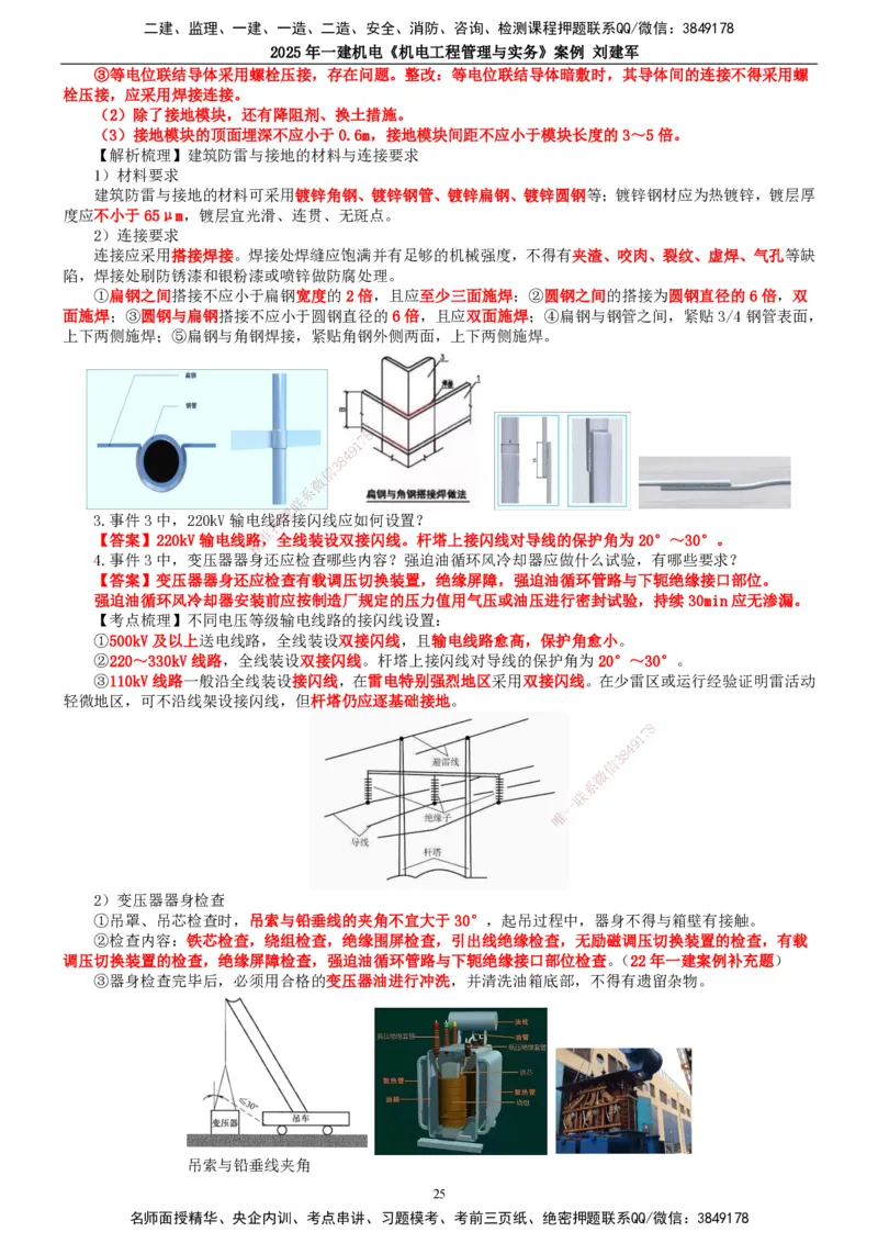 2025年一建机电-案例_2026年一级建造师_2026年一建机电_2025年一建机电SVIP_04-冲刺串讲✿考点强化✿小灶集训_34-机电《案例专项班》刘建军TG_讲义