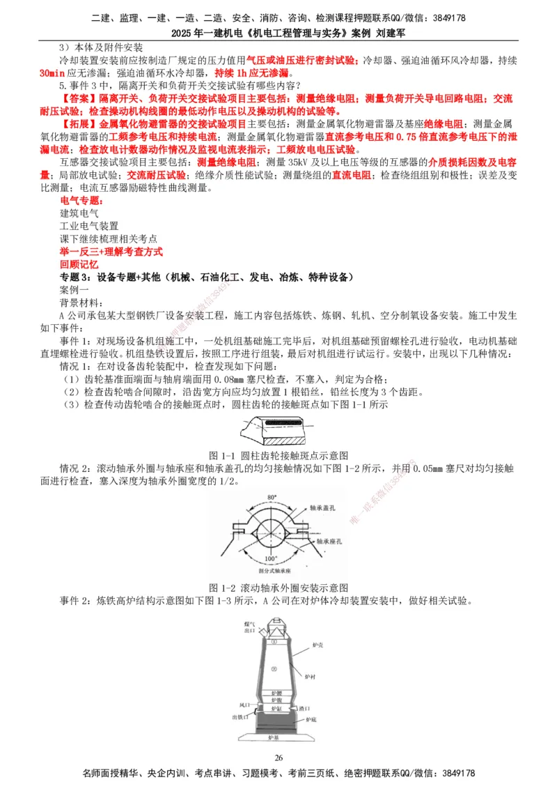 2025年一建机电-案例_2026年一级建造师_2026年一建机电_2025年一建机电SVIP_04-冲刺串讲✿考点强化✿小灶集训_34-机电《案例专项班》刘建军TG_讲义