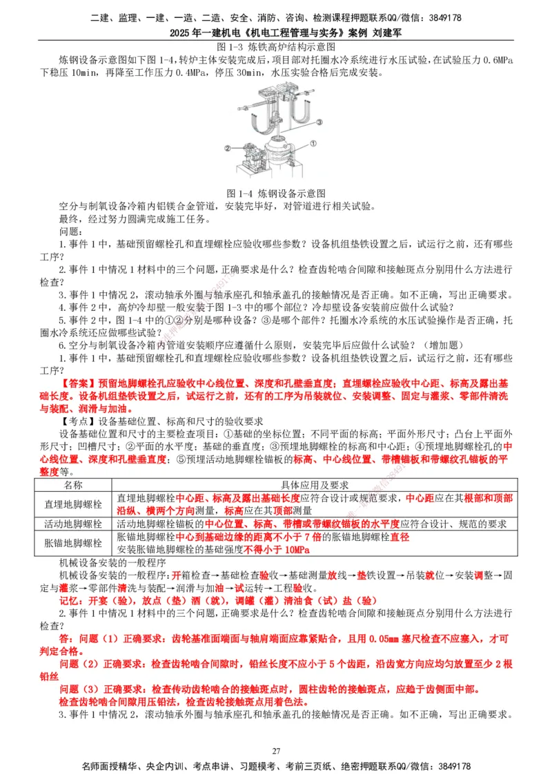 2025年一建机电-案例_2026年一级建造师_2026年一建机电_2025年一建机电SVIP_04-冲刺串讲✿考点强化✿小灶集训_34-机电《案例专项班》刘建军TG_讲义