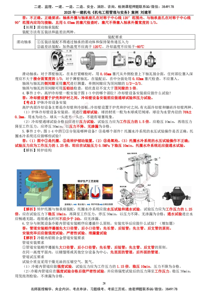 2025年一建机电-案例_2026年一级建造师_2026年一建机电_2025年一建机电SVIP_04-冲刺串讲✿考点强化✿小灶集训_34-机电《案例专项班》刘建军TG_讲义