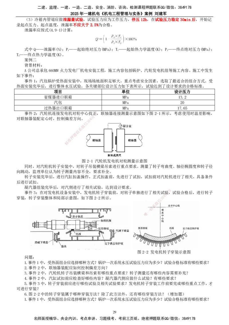2025年一建机电-案例_2026年一级建造师_2026年一建机电_2025年一建机电SVIP_04-冲刺串讲✿考点强化✿小灶集训_34-机电《案例专项班》刘建军TG_讲义