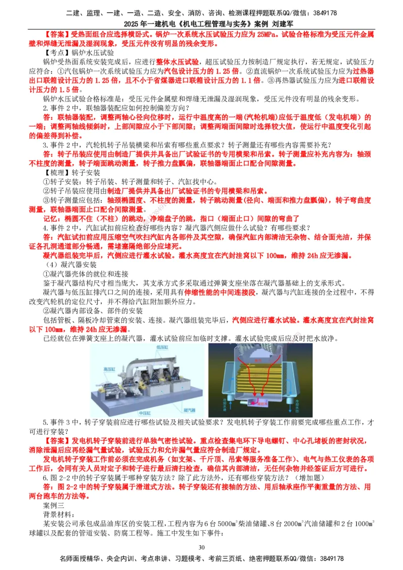 2025年一建机电-案例_2026年一级建造师_2026年一建机电_2025年一建机电SVIP_04-冲刺串讲✿考点强化✿小灶集训_34-机电《案例专项班》刘建军TG_讲义