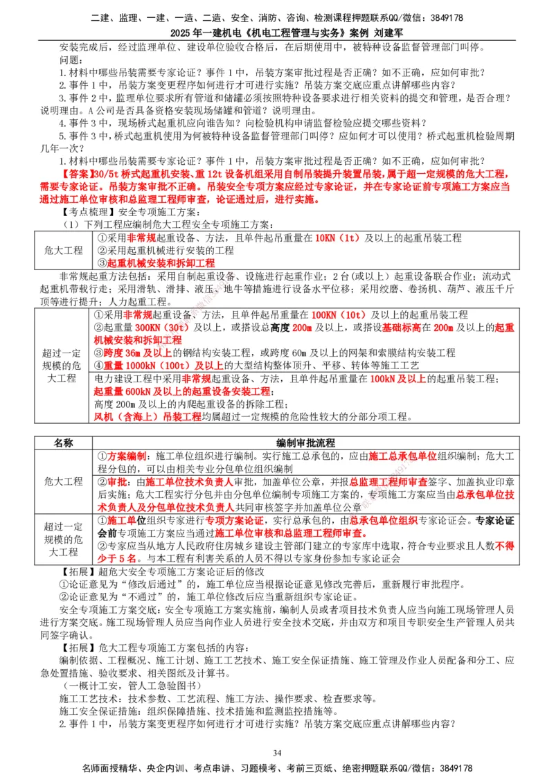 2025年一建机电-案例_2026年一级建造师_2026年一建机电_2025年一建机电SVIP_04-冲刺串讲✿考点强化✿小灶集训_34-机电《案例专项班》刘建军TG_讲义