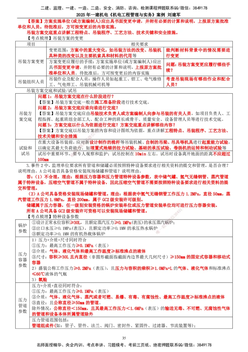 2025年一建机电-案例_2026年一级建造师_2026年一建机电_2025年一建机电SVIP_04-冲刺串讲✿考点强化✿小灶集训_34-机电《案例专项班》刘建军TG_讲义